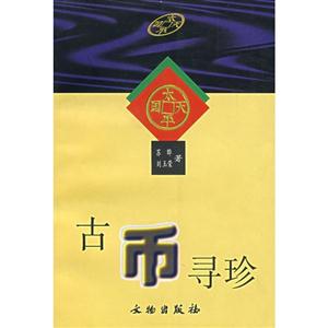 古币寻珍