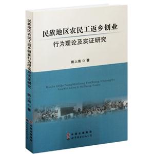 民族地區農民工返鄉創業行為理論及實證研究