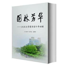 图林芳华-江汉大学图书馆十年回顾