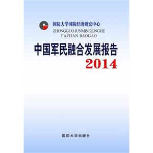3-中国军民融合发展报告"