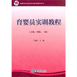 育婴员实训教程-(五级.四级.三级)