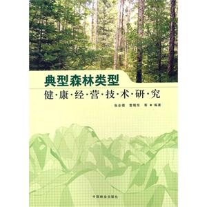 典型森林类型健康经营技术研究