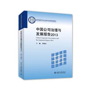 013-中国公司治理与发展报告"