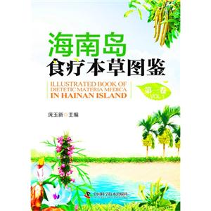 海南岛食疗本草图鉴-第一卷