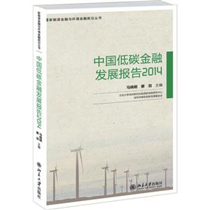 014-中国低碳金融发展报告"