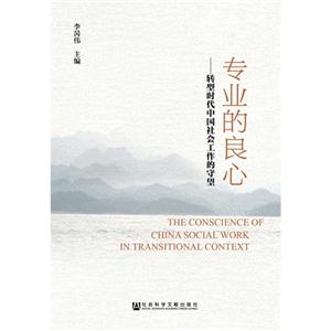 专业的良心-转型时代中国社会工作的守望