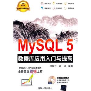 MySQL 5 数据库应用入门与提高-经典清华版-DVD