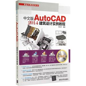 中文版AutoCAD2014建筑设计实例教程-DVD