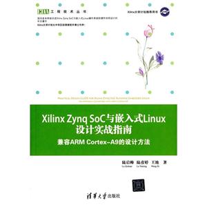 Xilinx-Zynq SoC与嵌入式Linux设计实战指南-兼容ARM Cortex-A9的设计方法