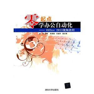 零起点学办公自动化-Office 2013视频教程-本书含光盘