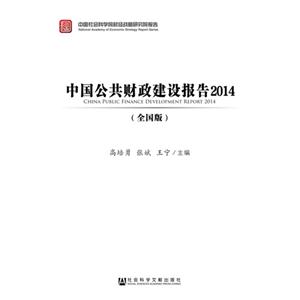 中国公共财政建设报告2014-(全国版)