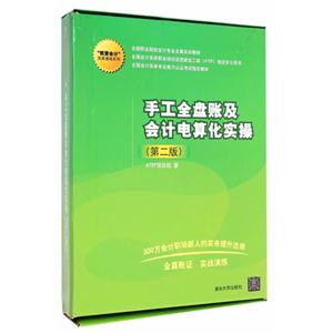 手工全盘账及会计电算化实操-(第二版)
