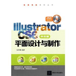 IIIustrator CS6中文版平面设计与制作-DVD案例视频讲解和素材源文件