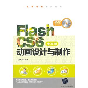 Flash CS6中文版动画设计与制作-DVD案例视频讲解和素材源文件
