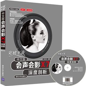 突破平面中文版会声会影X7深度剖析-全彩印刷-含DVD