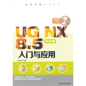 UG NX 8.5中文版入门与应用-DVD案例视频讲解和素材源文件