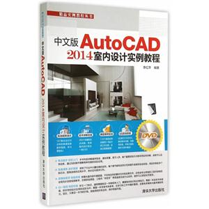 中文版AutoCAD 2014室内设计实例教程-DVD