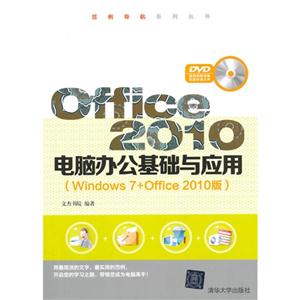 Office 2010电脑办公基础与应用-(Windows 7+Office 2010版)