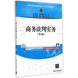 商务谈判实务-(第2版)-本书提供配套课件和习题答案