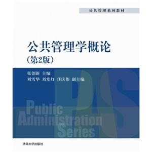 公共管理学概论-(第2版)