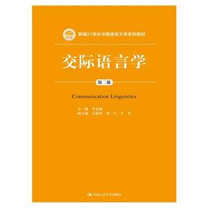 交际语言学-第二版