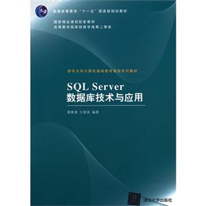 SQL Server数据库技术应用