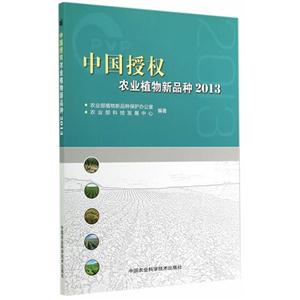 013-中国授权农业植物新品种"