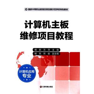 计算机主板维修项目教程