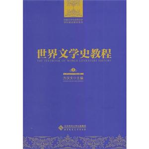 世界文学史教程-(全两卷)