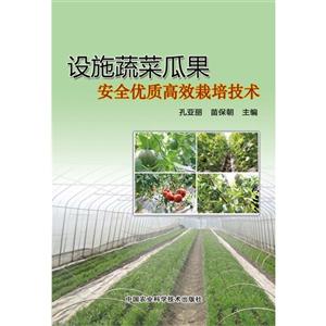设施蔬菜瓜果安全优质高效栽培技术