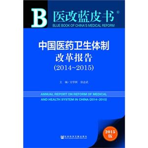014-2015-中国医药卫生体制改革报告-医改蓝皮书-2015版"