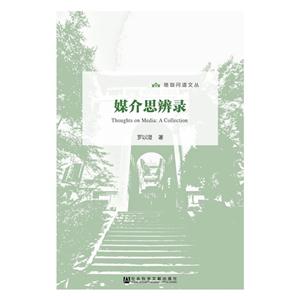 媒介思辨录