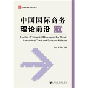 中国国际商务理论前沿-(7)