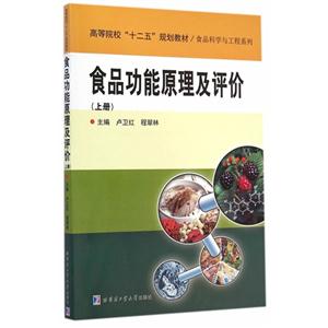食品功能原理及评价-(上册)
