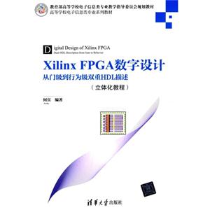 Xilinx FPGA数字设计-从门级到行为级双重HDL描述(立体化教程)