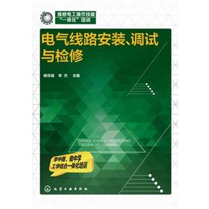 电气线路安装.调试与检修