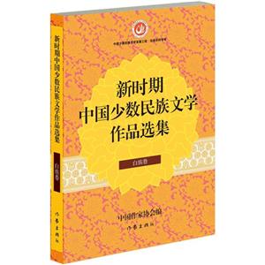 畲族卷-新时期中国少数民族文学作品选集