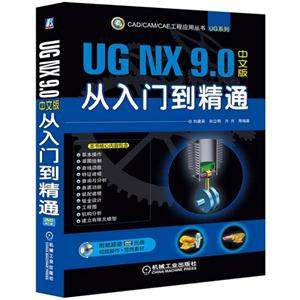 UG NX 9.0中文版从入门到精通-(含1DVD)