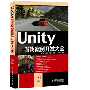Unity游戏案例开发大全-(附光盘)