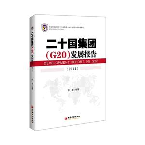 014-二十国集团(G20)发展报告"