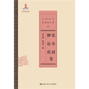 张尔田 柳诒徵卷-中国近代思想家文库