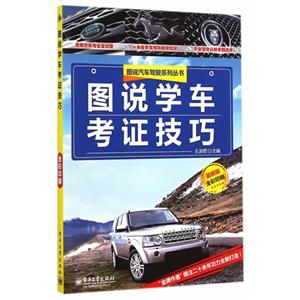 图说学车考证技巧-最新版-全彩印刷