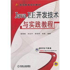 Java EE开发技术与实践教程