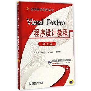 Visual FoxPro程序设计教程-第3版
