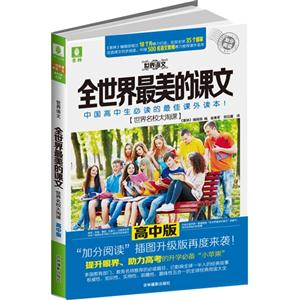 高中版-世界語文-全世界最美的課文