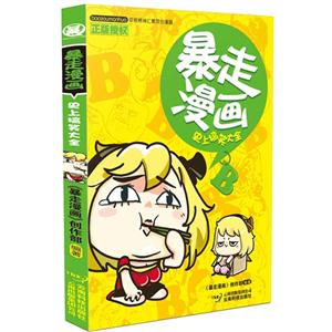 史上搞笑大全-暴走漫画-B