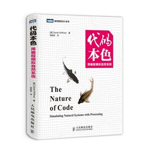 代码本色-用编程模拟自然系统