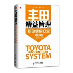 丰田精益管理-职业健康安全-图解版