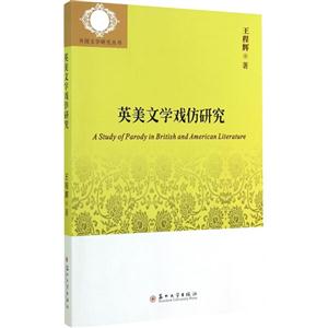 英美文学戏仿研究