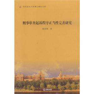 刑事审查起诉程序正当性完善研究